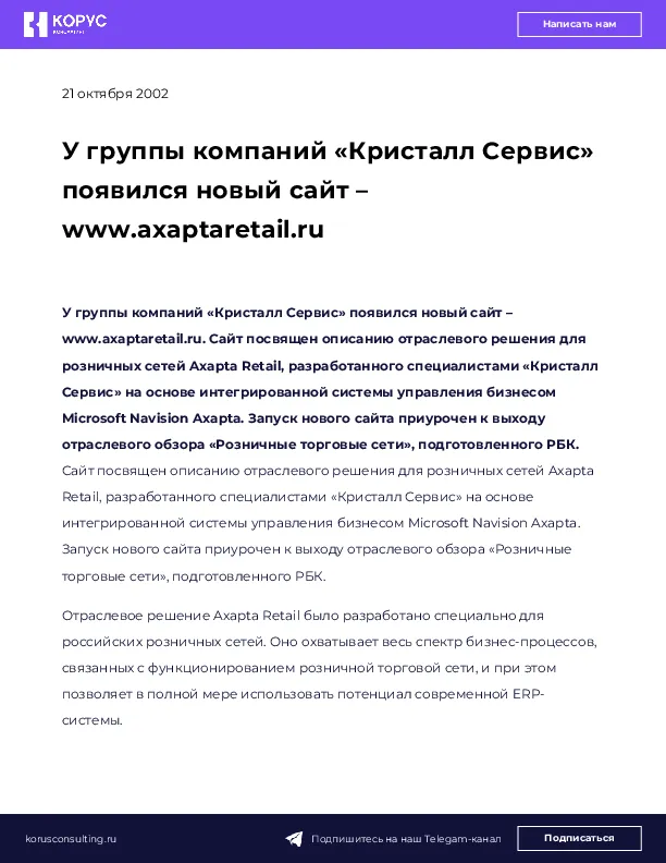 У группы компаний «Кристалл Сервис» появился новый сайт – www.axaptaretail.ru