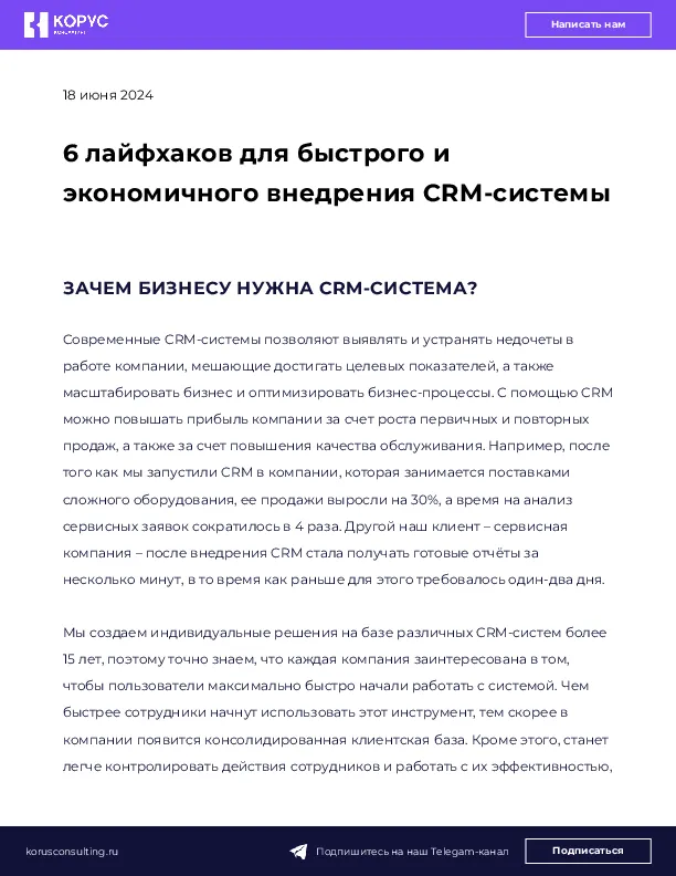 6 лайфхаков для быстрого и экономичного внедрения CRM-системы