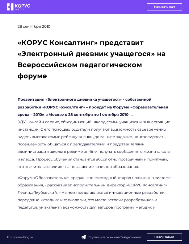 «КОРУС Консалтинг» представит «Электронный дневник учащегося» на Всероссийском педагогическом форуме