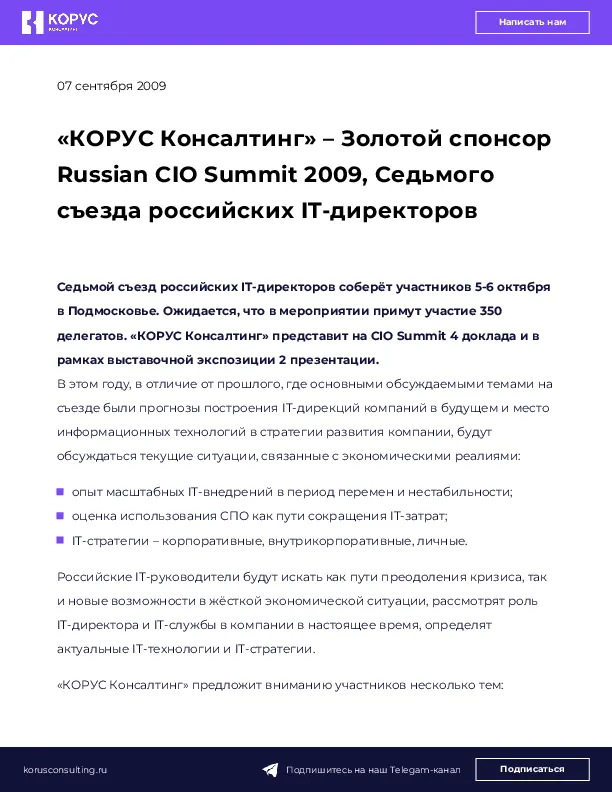 «КОРУС Консалтинг» – Золотой спонсор Russian CIO Summit 2009, Седьмого съезда российских IT-директоров
