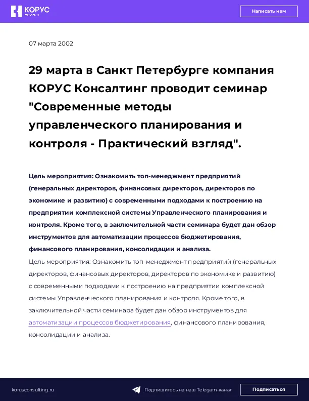 29 марта в Санкт Петербурге компания КОРУС Консалтинг проводит семинар "Современные методы управленческого планирования и контроля - Практический взгляд".