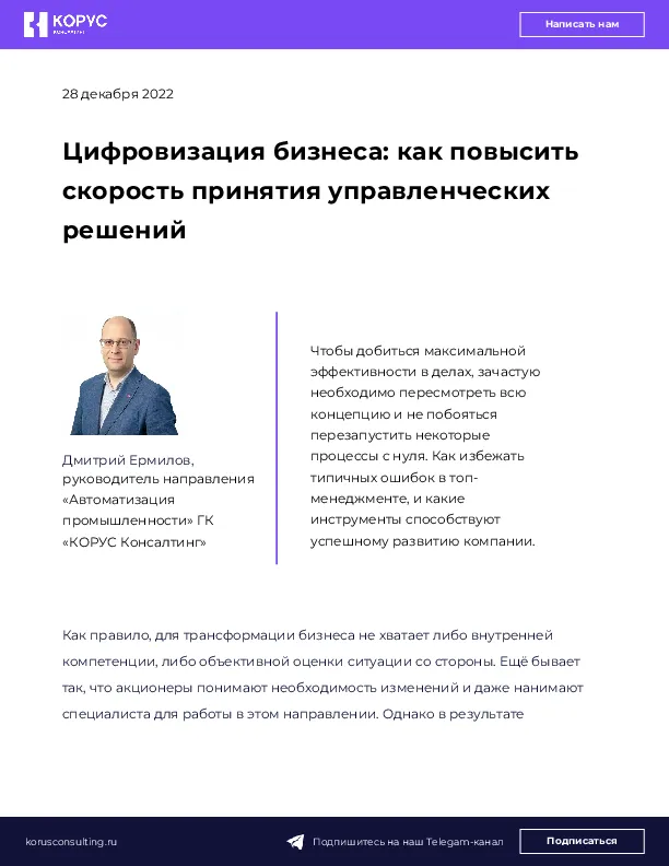 Цифровизация бизнеса: как повысить скорость принятия управленческих решений