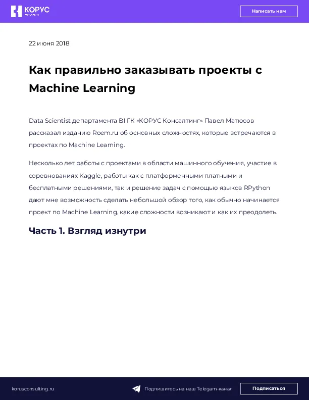 Как правильно заказывать проекты с Machine Learning