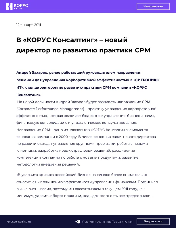 В «КОРУС Консалтинг» – новый директор по развитию практики CPM