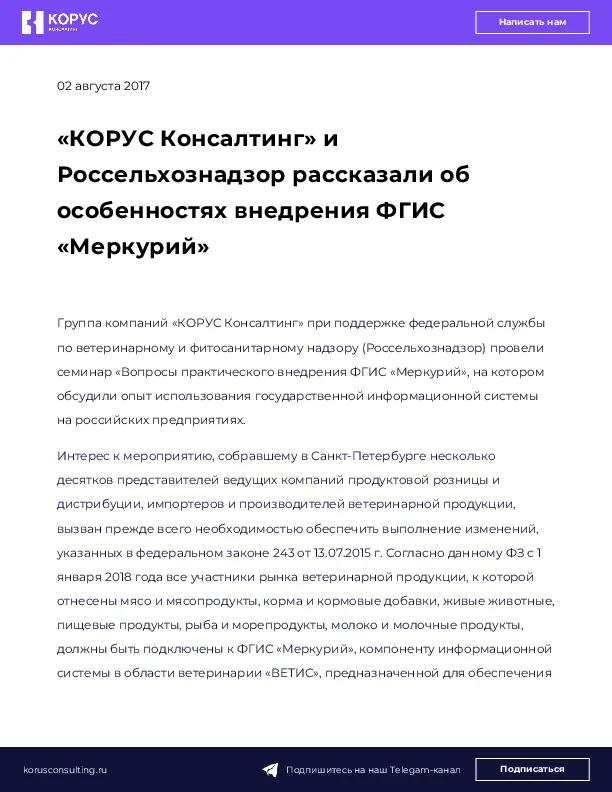 «КОРУС Консалтинг» и Россельхознадзор рассказали об особенностях внедрения ФГИС «Меркурий»