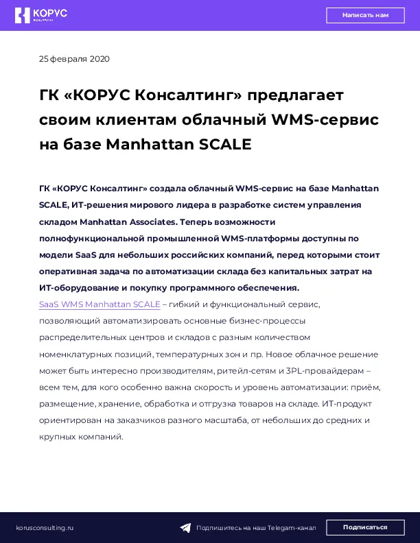 ГК «КОРУС Консалтинг» предлагает своим клиентам облачный WMS-сервис на базе Manhattan SCALE