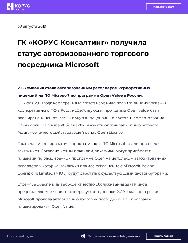 ГК «КОРУС Консалтинг» получила статус авторизованного торгового посредника Microsoft