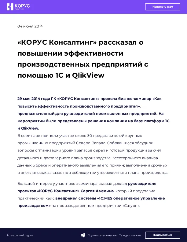 «КОРУС Консалтинг» рассказал о повышении эффективности производственных предприятий с помощью 1С и QlikView
