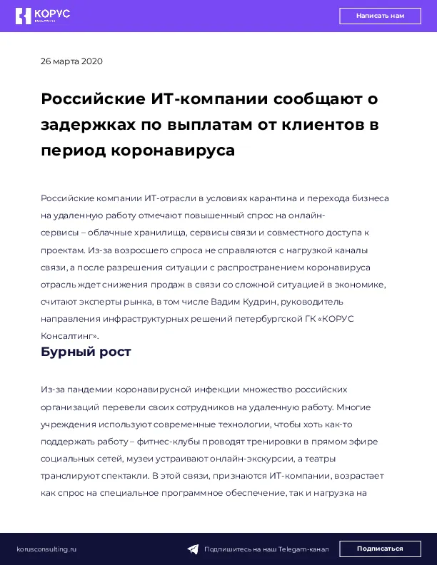 Российские ИТ-компании сообщают о задержках по выплатам от клиентов в период коронавируса