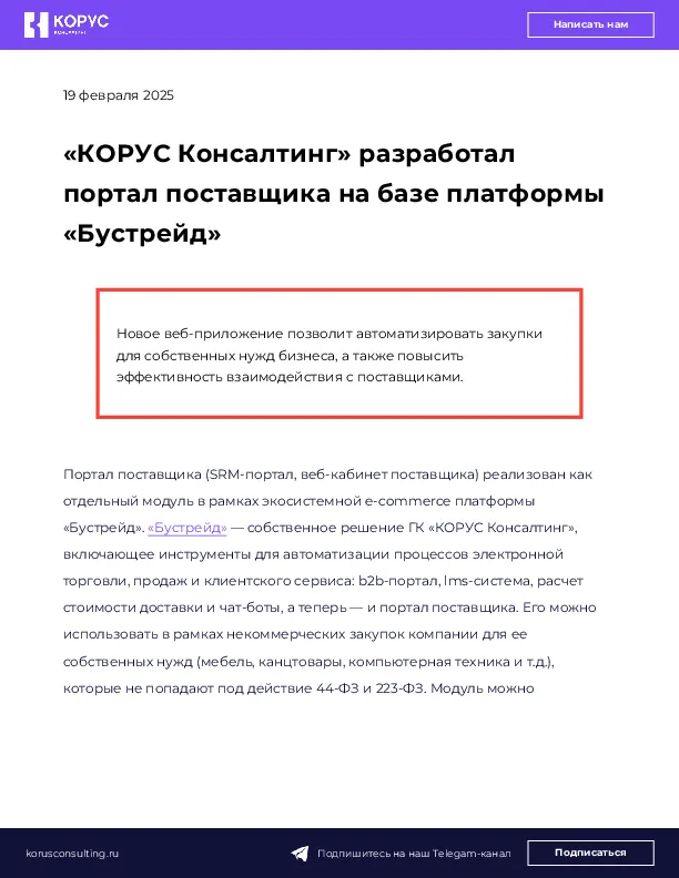 «КОРУС Консалтинг» разработал портал поставщика на базе платформы «Бустрейд»