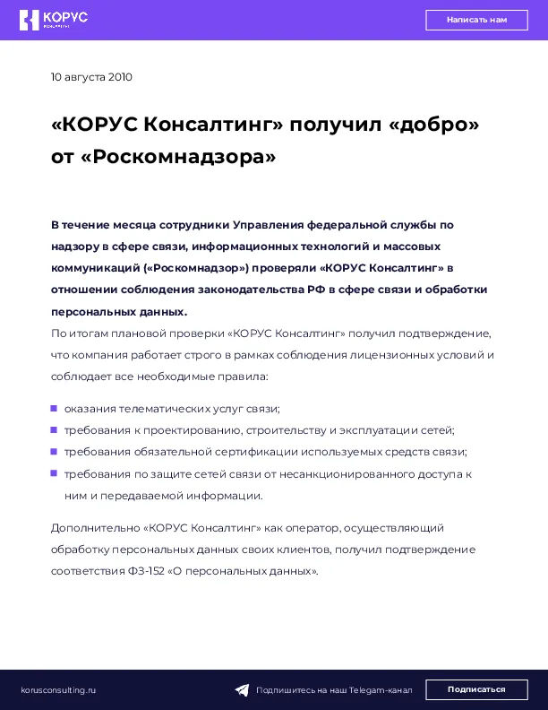 «КОРУС Консалтинг» получил «добро» от «Роскомнадзора»