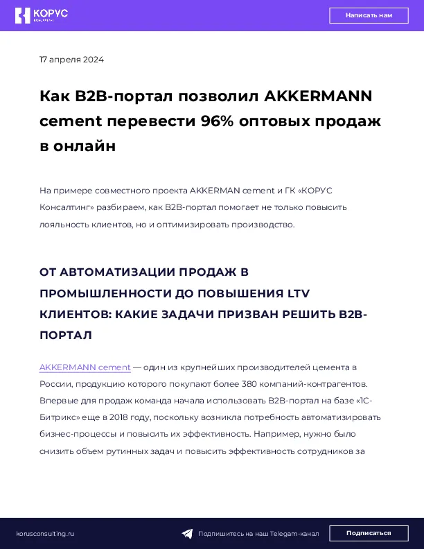 Как B2B-портал позволил АKKERMANN cement перевести 96% оптовых продаж в онлайн