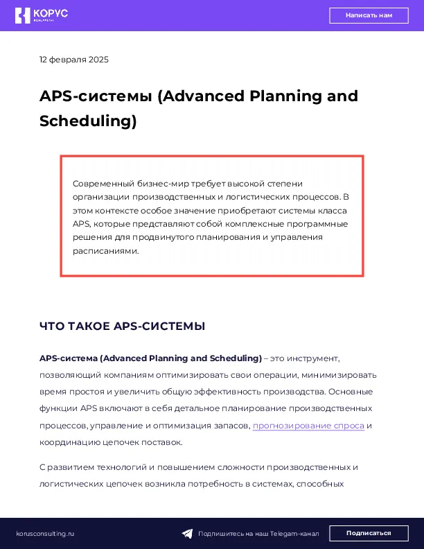 APS-системы (Advanced Planning and Scheduling)