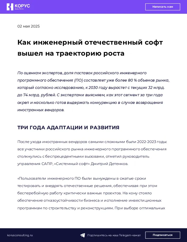 Как инженерный отечественный софт вышел на траекторию роста