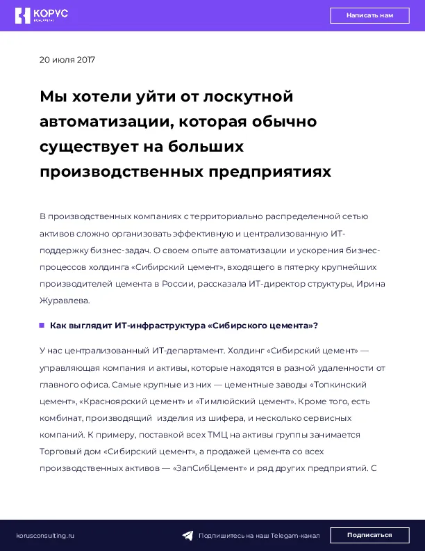 Мы хотели уйти от лоскутной автоматизации, которая обычно существует на больших производственных предприятиях