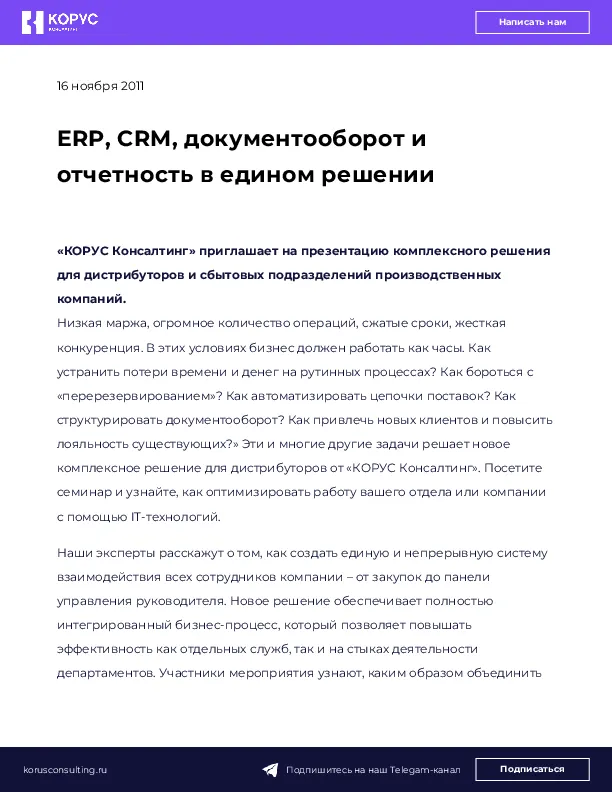 ERP, CRM, документооборот и отчетность в едином решении