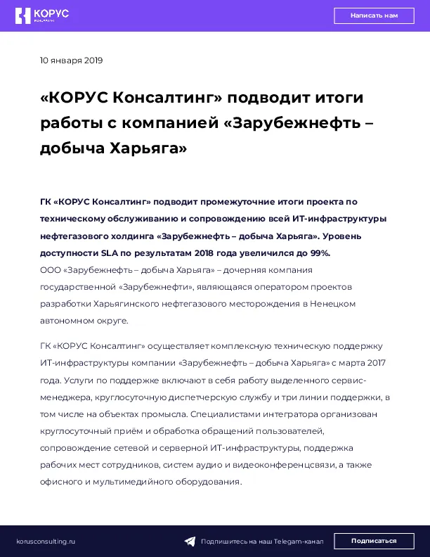 «КОРУС Консалтинг» подводит итоги работы с компанией «Зарубежнефть – добыча Харьяга»
