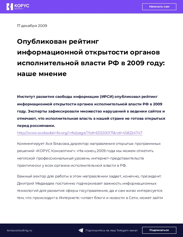 Опубликован рейтинг информационной открытости органов исполнительной власти РФ в 2009 году: наше мнение