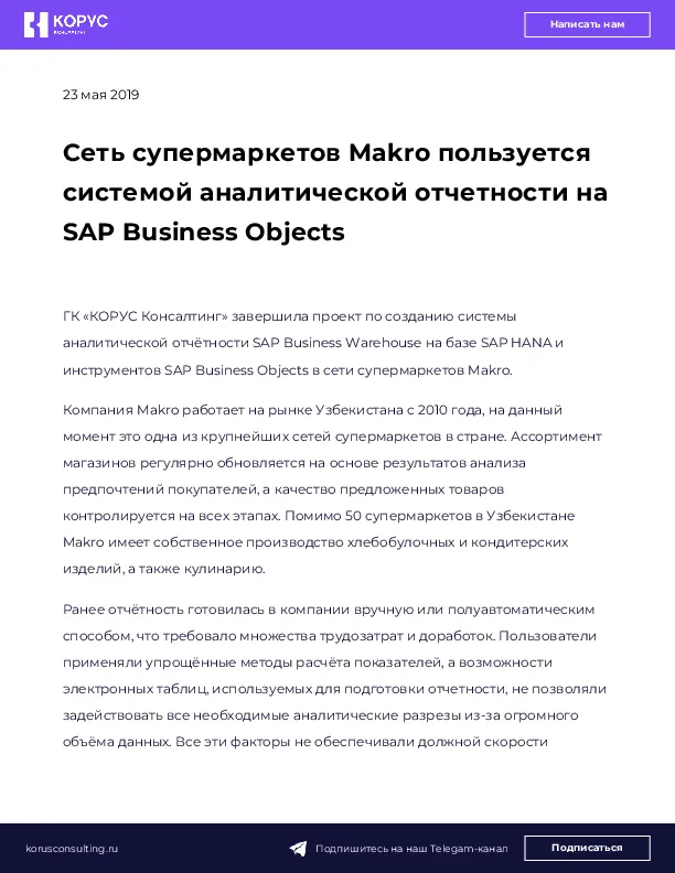 Сеть супермаркетов Makro пользуется системой аналитической отчетности на SAP Business Objects