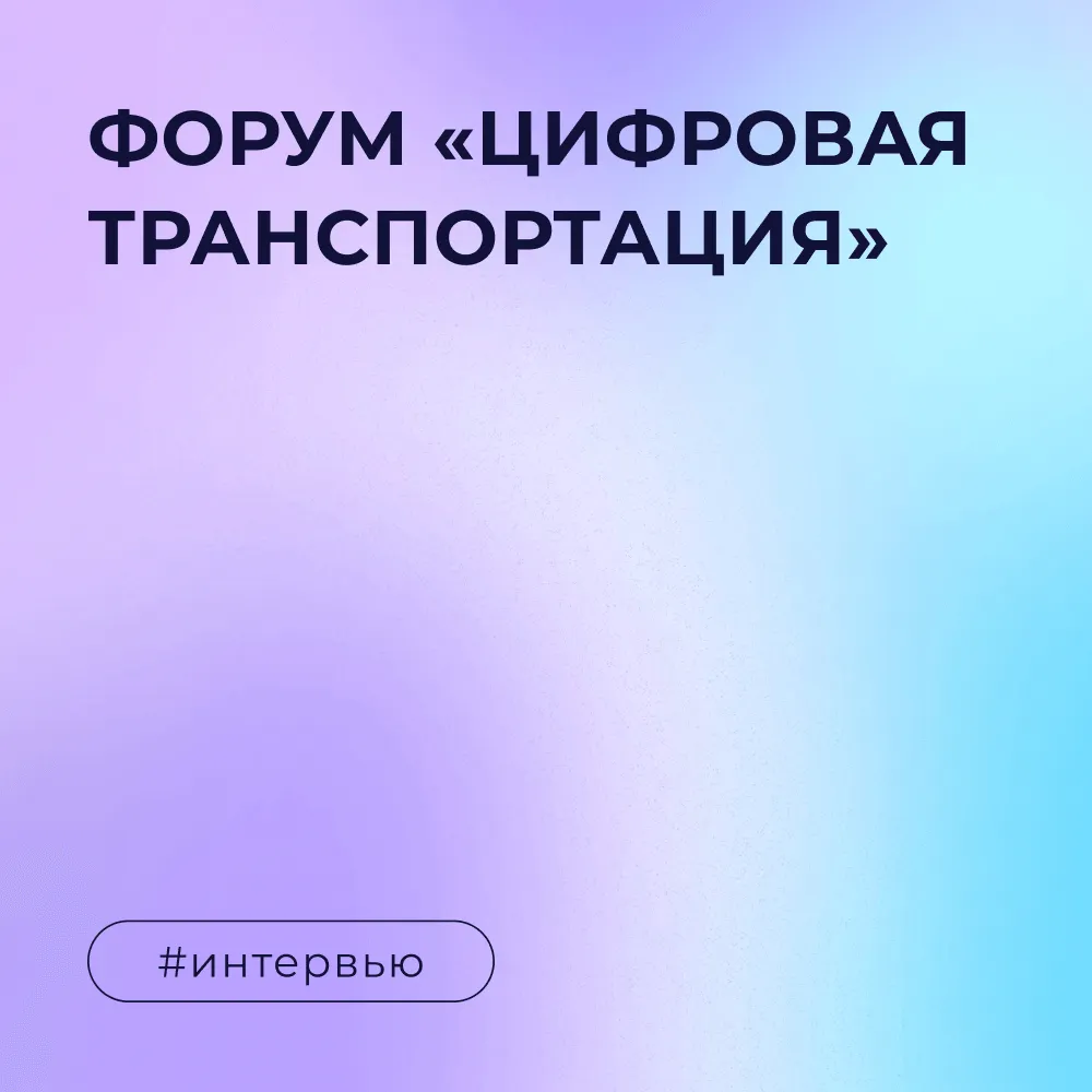 «КОРУС Консалтинг» на форуме «Цифровая транспортация»