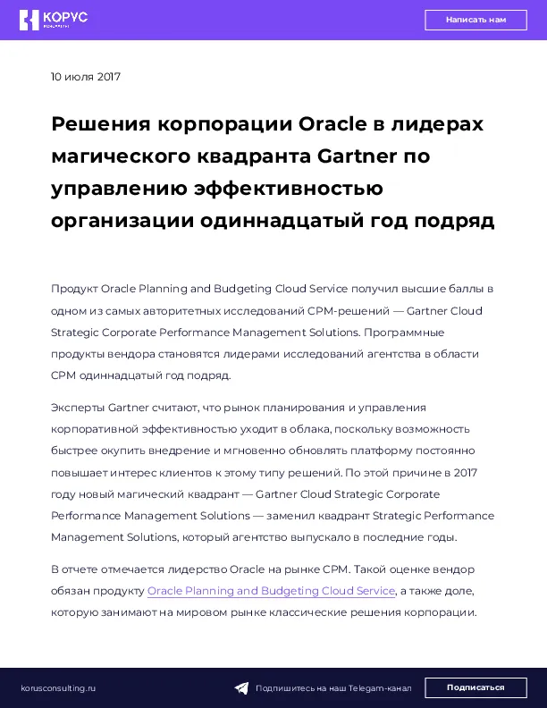 Решения корпорации Oracle в лидерах магического квадранта Gartner по управлению эффективностью организации одиннадцатый год подряд