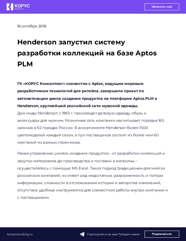 Henderson запустил систему разработки коллекций на базе Aptos PLM