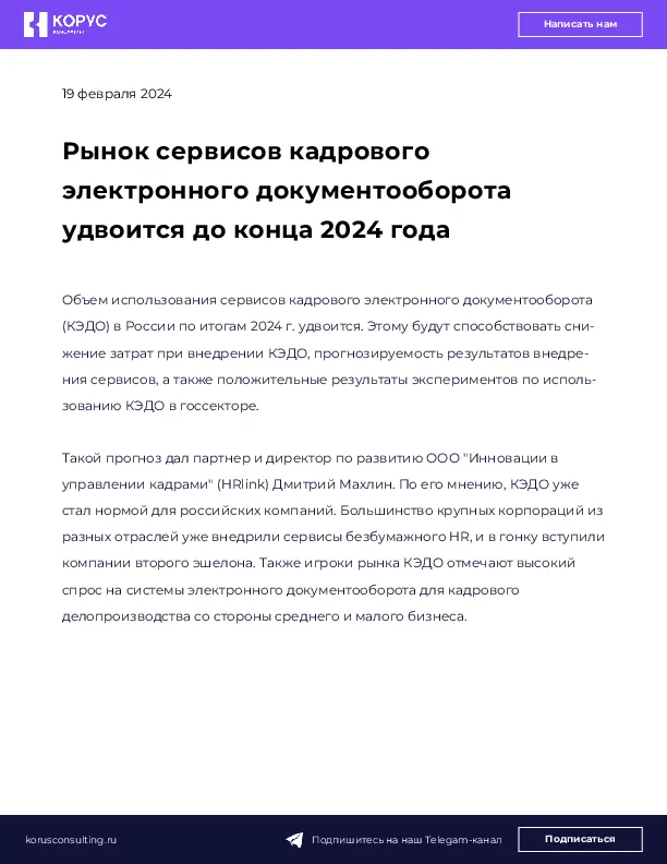 Рынок сервисов кадрового электронного документооборота удвоится до конца 2024 года