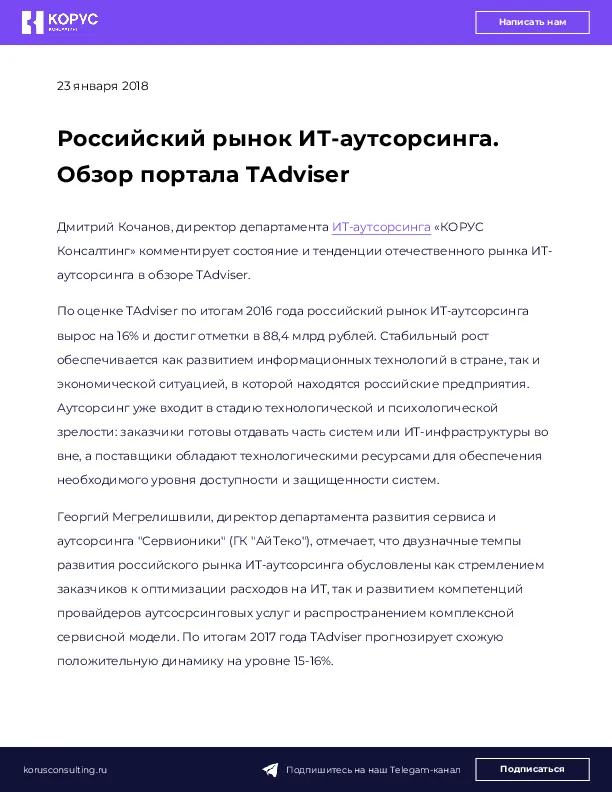 Российский рынок ИТ-аутсорсинга. Обзор портала TAdviser