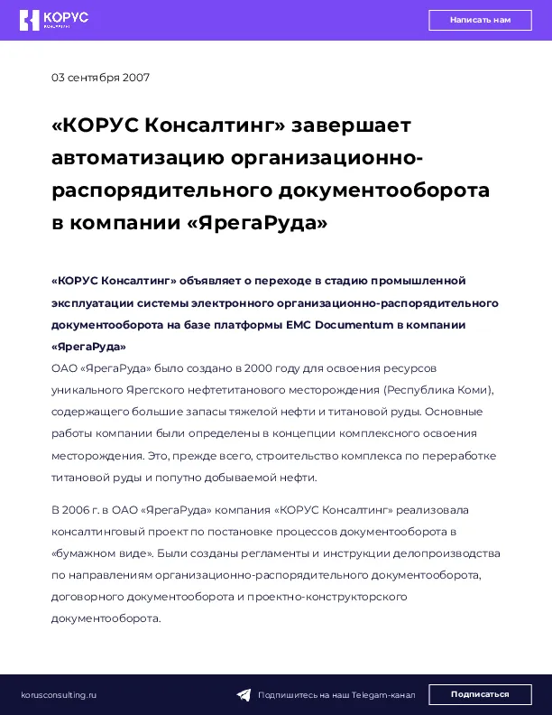 «КОРУС Консалтинг» завершает автоматизацию организационно-распорядительного документооборота в компании «ЯрегаРуда»