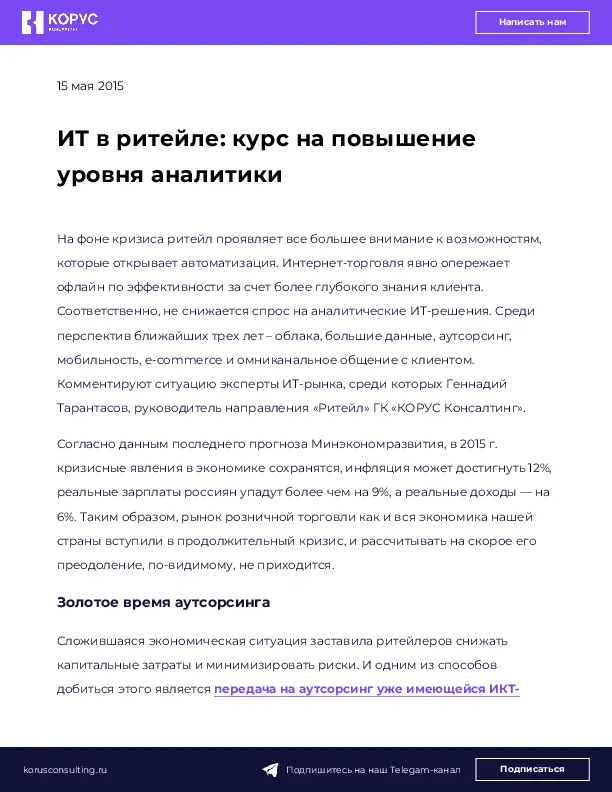 ИТ в ритейле: курс на повышение уровня аналитики