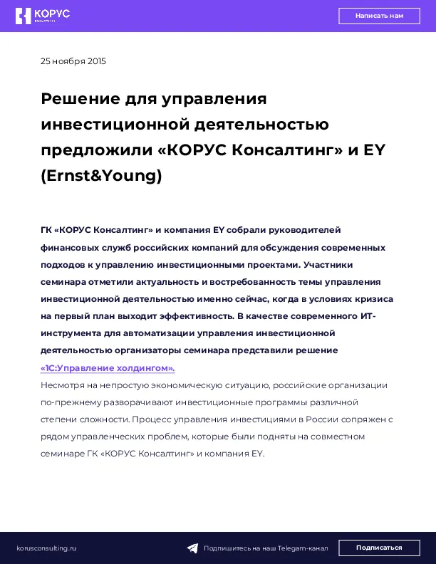 Решение для управления инвестиционной деятельностью предложили «КОРУС Консалтинг» и EY (Ernst&Young)