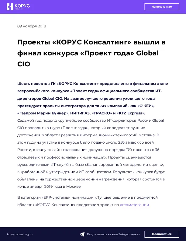 Проекты «КОРУС Консалтинг» вышли в финал конкурса «Проект года» Global CIO