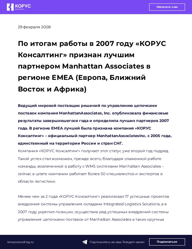По итогам работы в 2007 году «КОРУС Консалтинг» признан лучшим партнером Manhattan Associates в регионе EMEA (Европа, Ближний Восток и Африка)