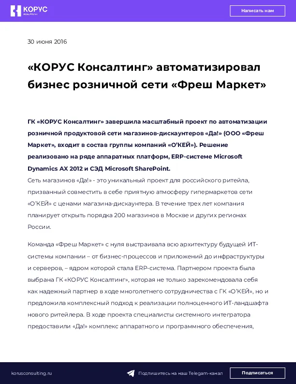 «КОРУС Консалтинг» автоматизировал бизнес розничной сети «Фреш Маркет»