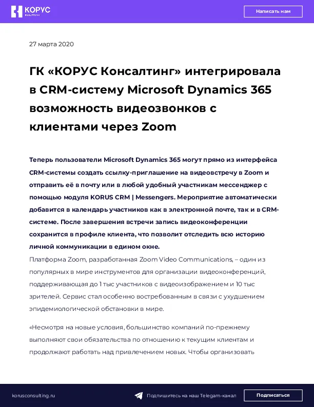 ГК «КОРУС Консалтинг» интегрировала в CRM-cистему Microsoft Dynamics 365 возможность видеозвонков с клиентами через Zoom