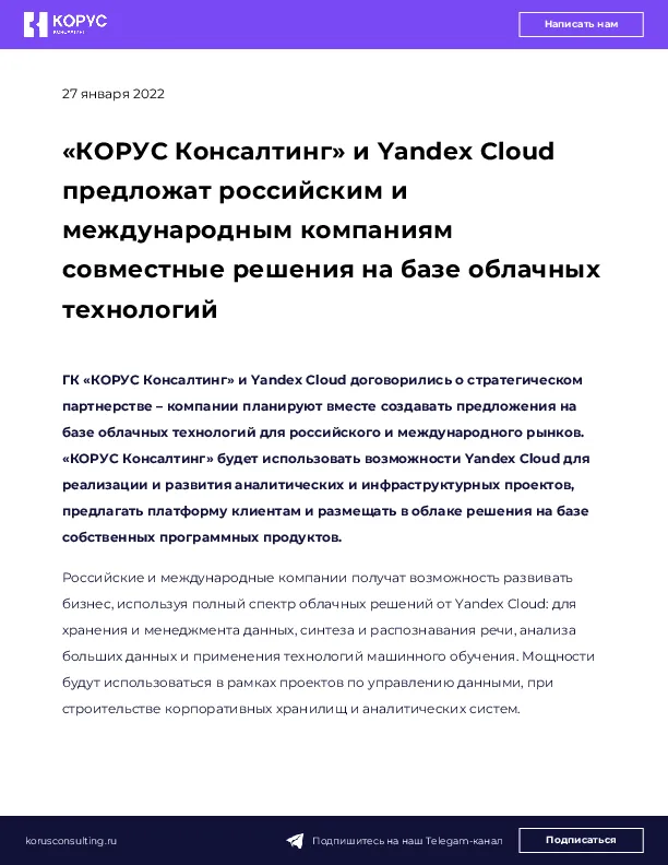 «КОРУС Консалтинг» и Yandex Cloud предложат российским и международным компаниям совместные решения на базе облачных технологий 