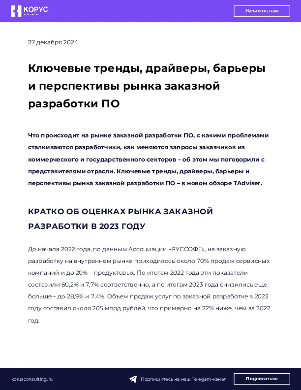 Ключевые тренды, драйверы, барьеры и перспективы рынка заказной разработки ПО