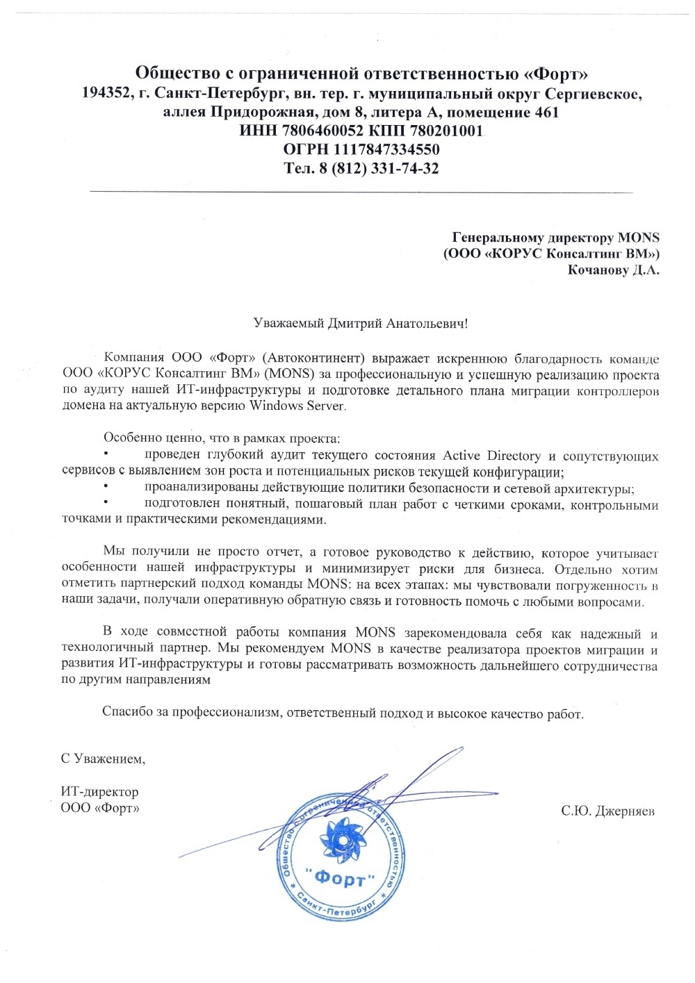 Аудит ИТ-инфраструктуры и подготовка детального плана миграции контроллеров домена на актуальную версию Windows Server для ООО «Форт»