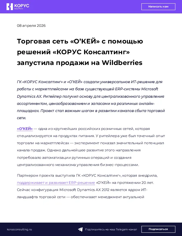 Торговая сеть «О’КЕЙ» с помощью решений «КОРУС Консалтинг» запустила продажи на Wildberries 