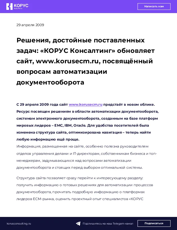 Решения, достойные поставленных задач: «КОРУС Консалтинг» обновляет сайт, www.korusecm.ru, посвящённый вопросам автоматизации документооборота