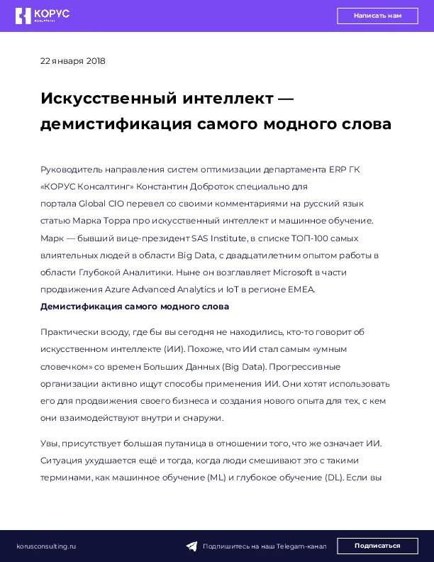 Искусственный интеллект — демистификация самого модного слова