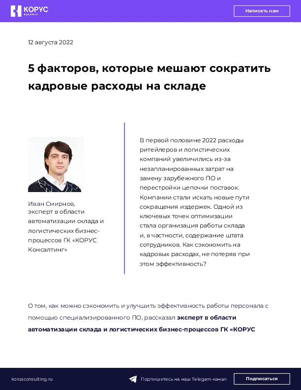 5 факторов, которые мешают сократить кадровые расходы на складе