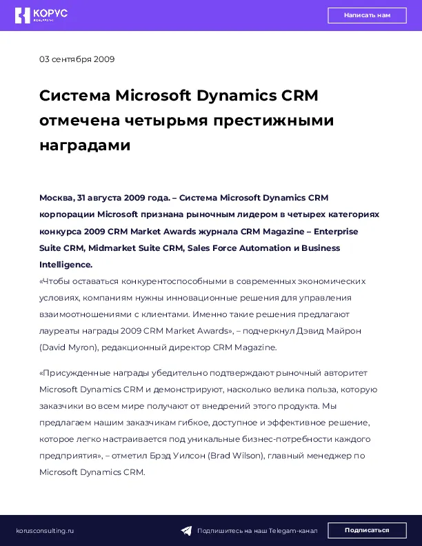 Система Microsoft Dynamics CRM отмечена четырьмя престижными наградами
