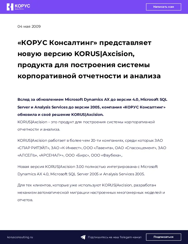 «КОРУС Консалтинг» представляет новую версию KORUS|Axcision, продукта для построения системы корпоративной отчетности и анализа