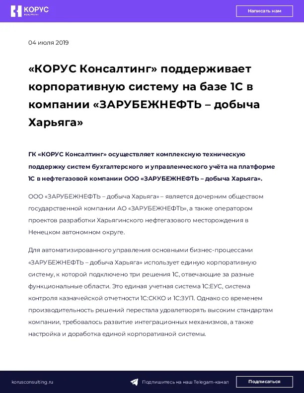 «КОРУС Консалтинг» поддерживает корпоративную систему на базе 1С в компании «ЗАРУБЕЖНЕФТЬ – добыча Харьяга»