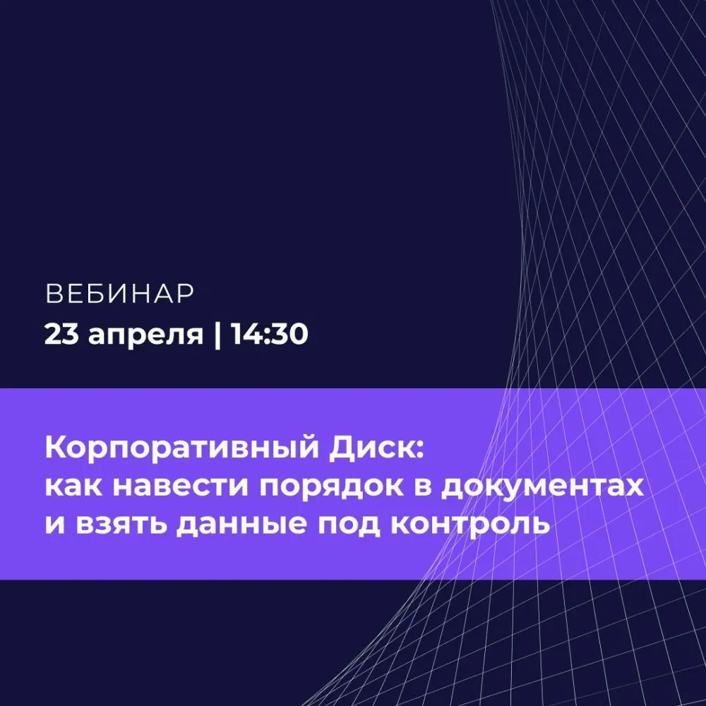 Корпоративный Диск: как навести порядок в документах и взять данные под контроль