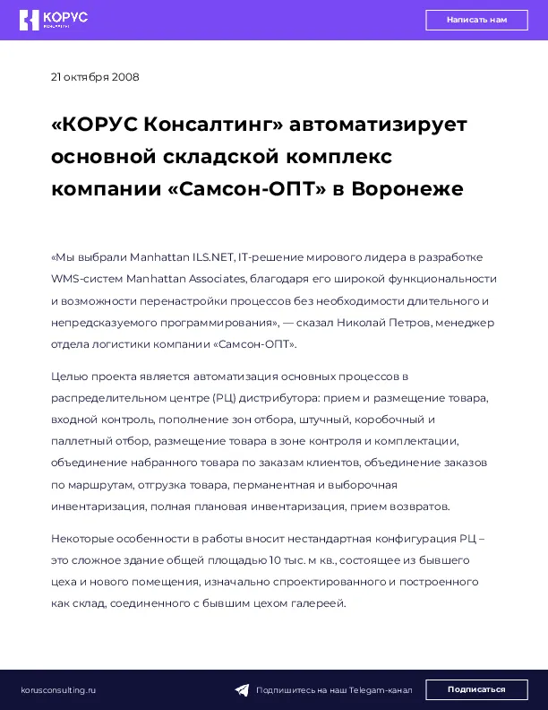 «КОРУС Консалтинг» автоматизирует основной складской комплекс компании «Самсон-ОПТ» в Воронеже