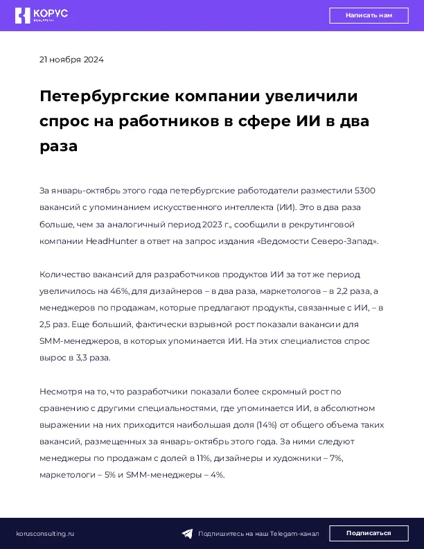 Петербургские компании увеличили спрос на работников в сфере ИИ в два раза