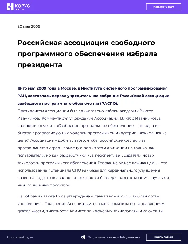 Российская ассоциация свободного программного обеспечения избрала президента