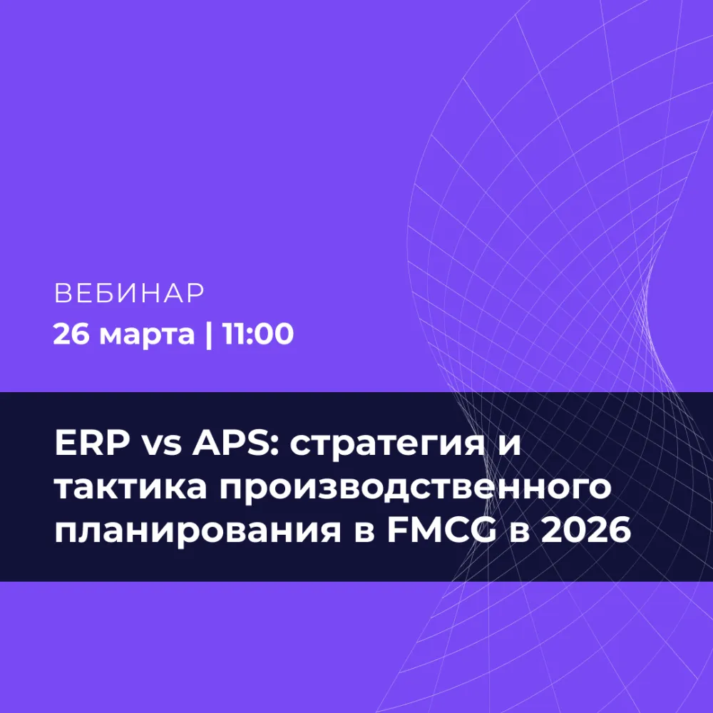 ERP vs APS: стратегия и тактика производственного планирования в FMCG в 2026